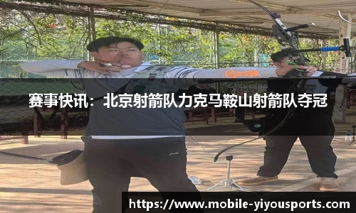 赛事快讯：北京射箭队力克马鞍山射箭队夺冠