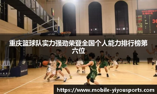 重庆篮球队实力强劲荣登全国个人能力排行榜第六位